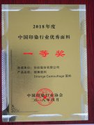 公司面料荣登“中国印染行业优秀面料”榜单