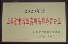 公司进入山东省制造业高端品牌培育企业